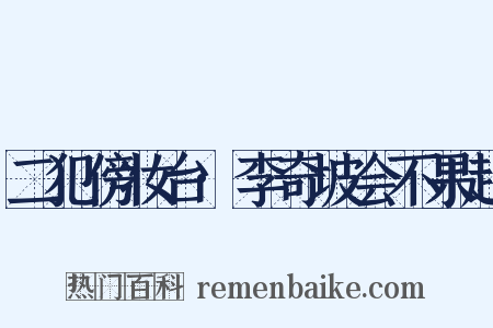 二犯傍妆台·李奇坡会不果赴是什么意思的图片